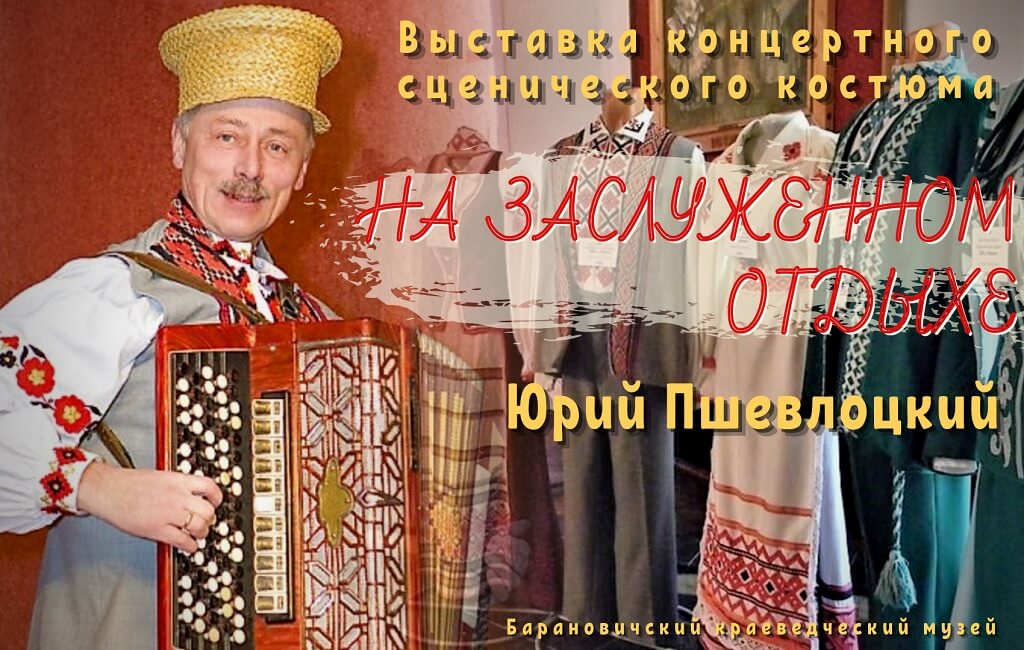 Выставка сценических костюмов Юрий Пшевлоцкий Барановичи
